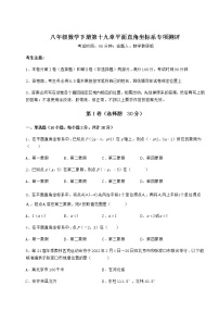 初中数学冀教版八年级下册第十九章 平面直角坐标系综合与测试同步测试题