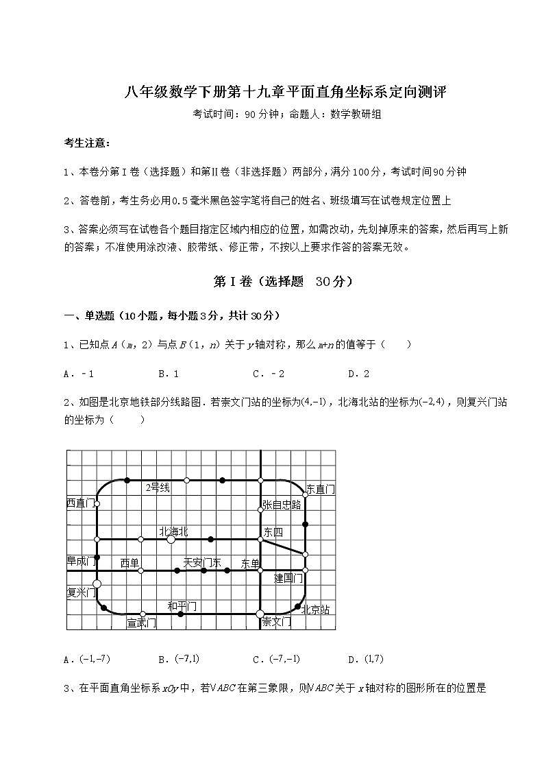 精品试卷冀教版八年级数学下册第十九章平面直角坐标系定向测评试题（含详解）第1页