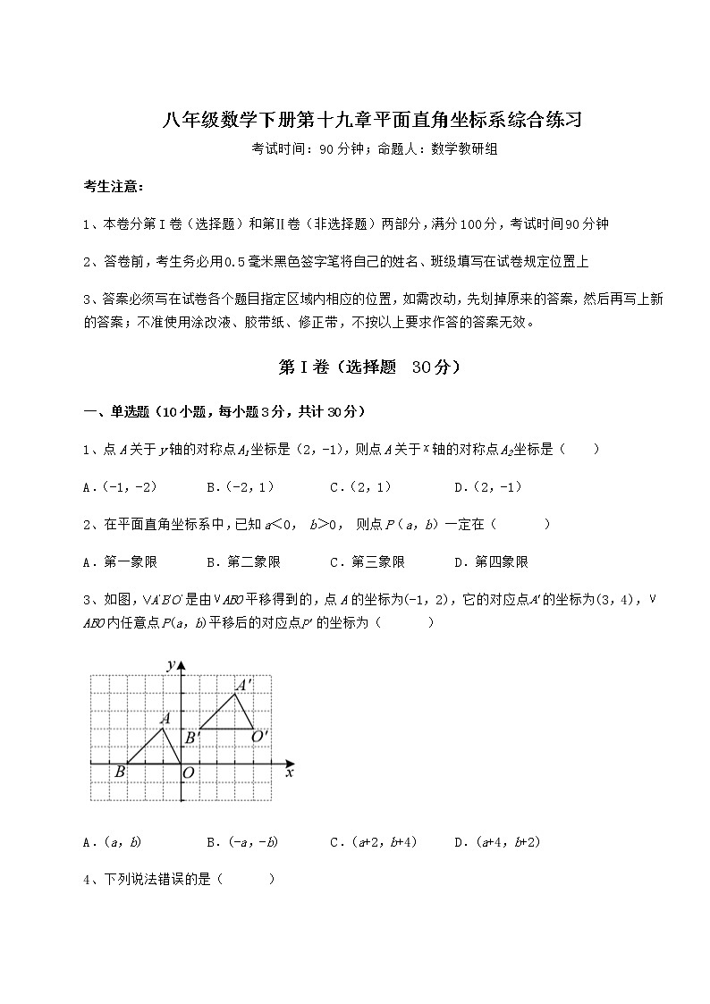 精品试题冀教版八年级数学下册第十九章平面直角坐标系综合练习练习题第1页