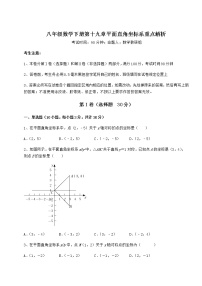 数学八年级下册第十九章 平面直角坐标系综合与测试练习题