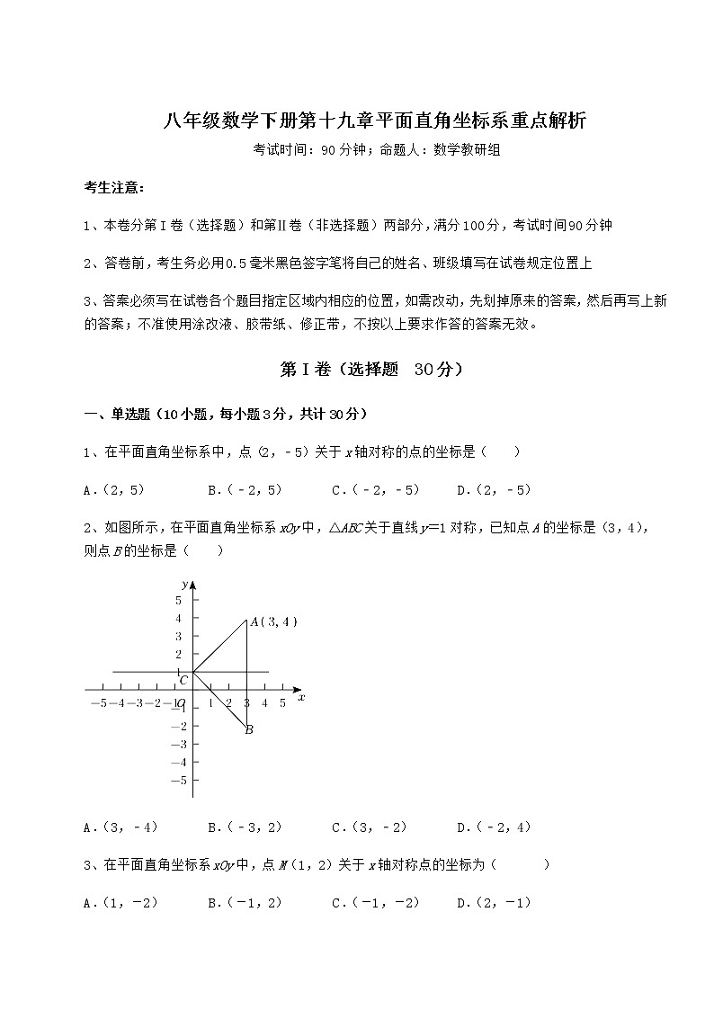 精品试题冀教版八年级数学下册第十九章平面直角坐标系重点解析试卷（无超纲）第1页