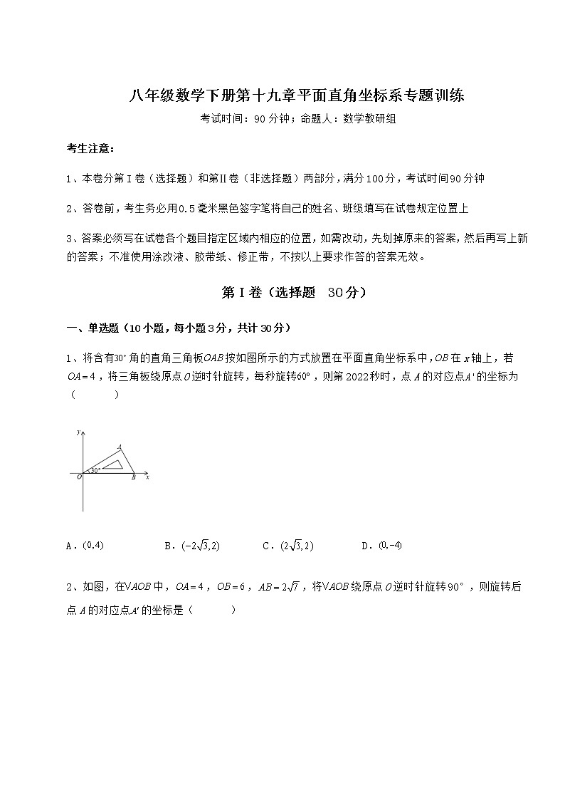 精品试题冀教版八年级数学下册第十九章平面直角坐标系专题训练练习题（精选含解析）第1页