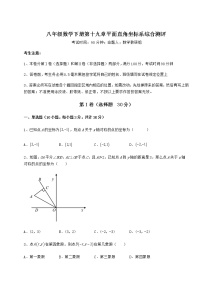 初中数学冀教版八年级下册第十九章 平面直角坐标系综合与测试课堂检测