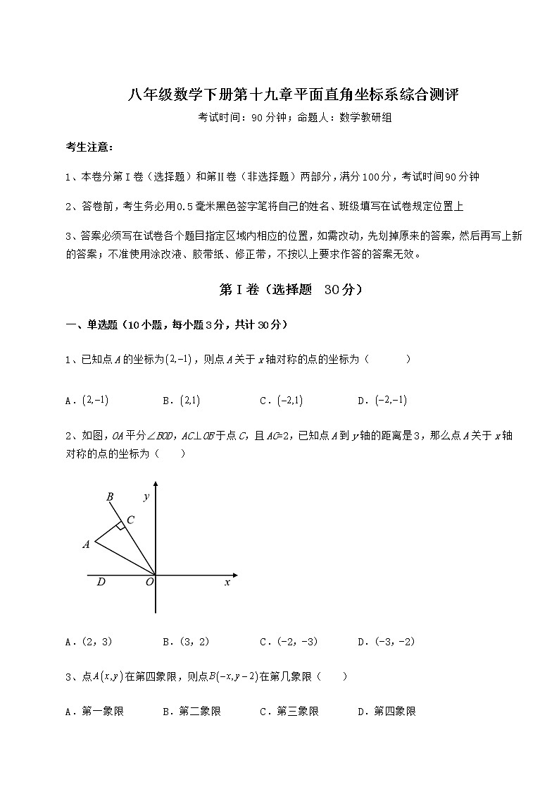 2022年最新强化训练冀教版八年级数学下册第十九章平面直角坐标系综合测评试题（含解析）第1页