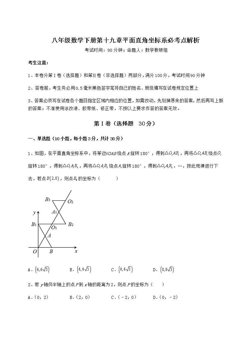 难点解析冀教版八年级数学下册第十九章平面直角坐标系必考点解析试题（含详细解析）01