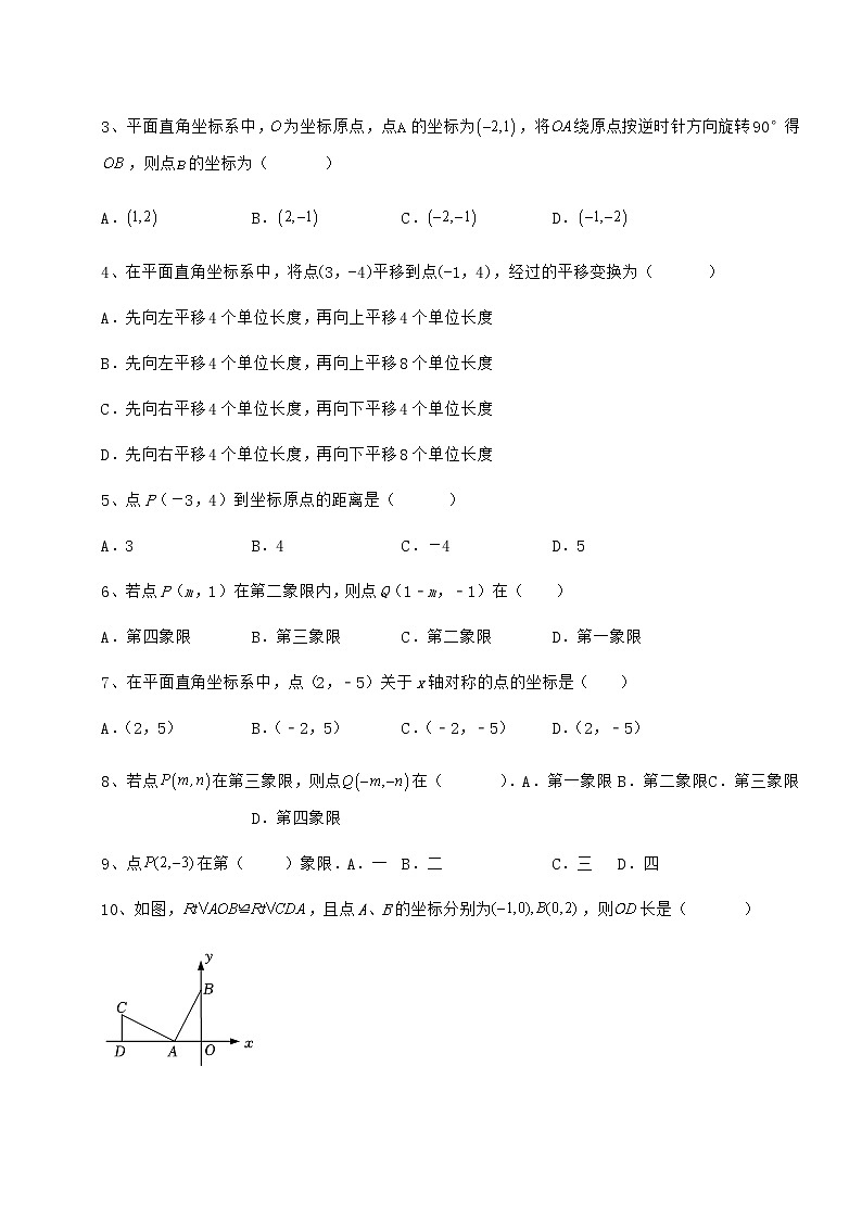 难点解析冀教版八年级数学下册第十九章平面直角坐标系必考点解析试题（含详细解析）02