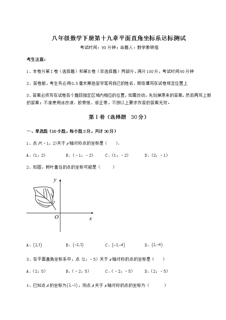 难点解析冀教版八年级数学下册第十九章平面直角坐标系达标测试试卷（精选含详解）第1页