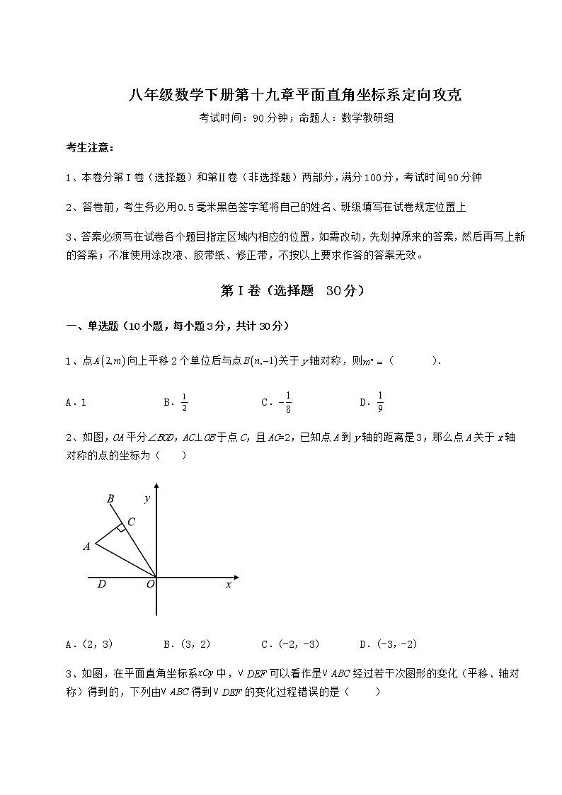 难点解析冀教版八年级数学下册第十九章平面直角坐标系定向攻克试卷（无超纲）第1页