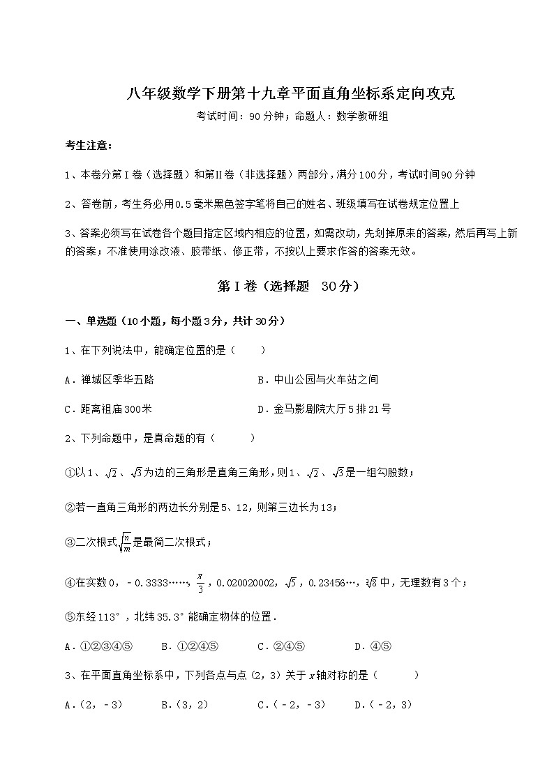 难点解析冀教版八年级数学下册第十九章平面直角坐标系定向攻克练习题（含详解）第1页