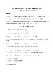 数学八年级下册第十九章 平面直角坐标系综合与测试课后测评