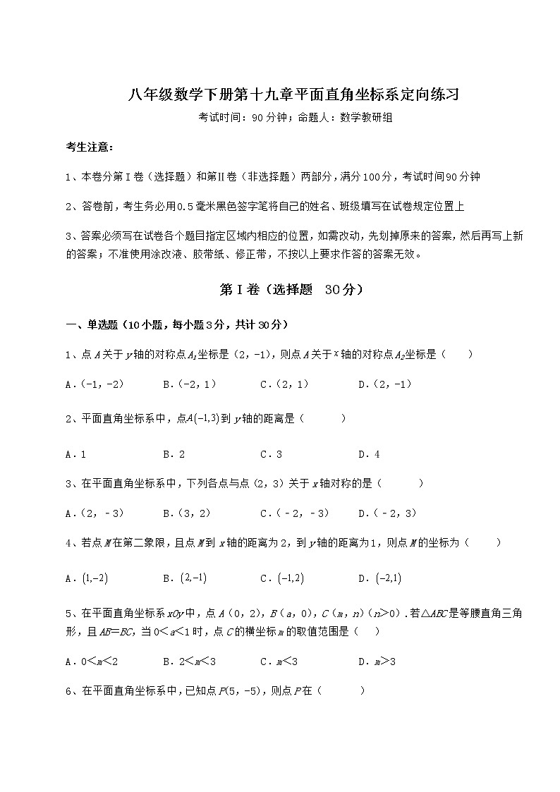 难点解析冀教版八年级数学下册第十九章平面直角坐标系定向练习试题（含详解）第1页