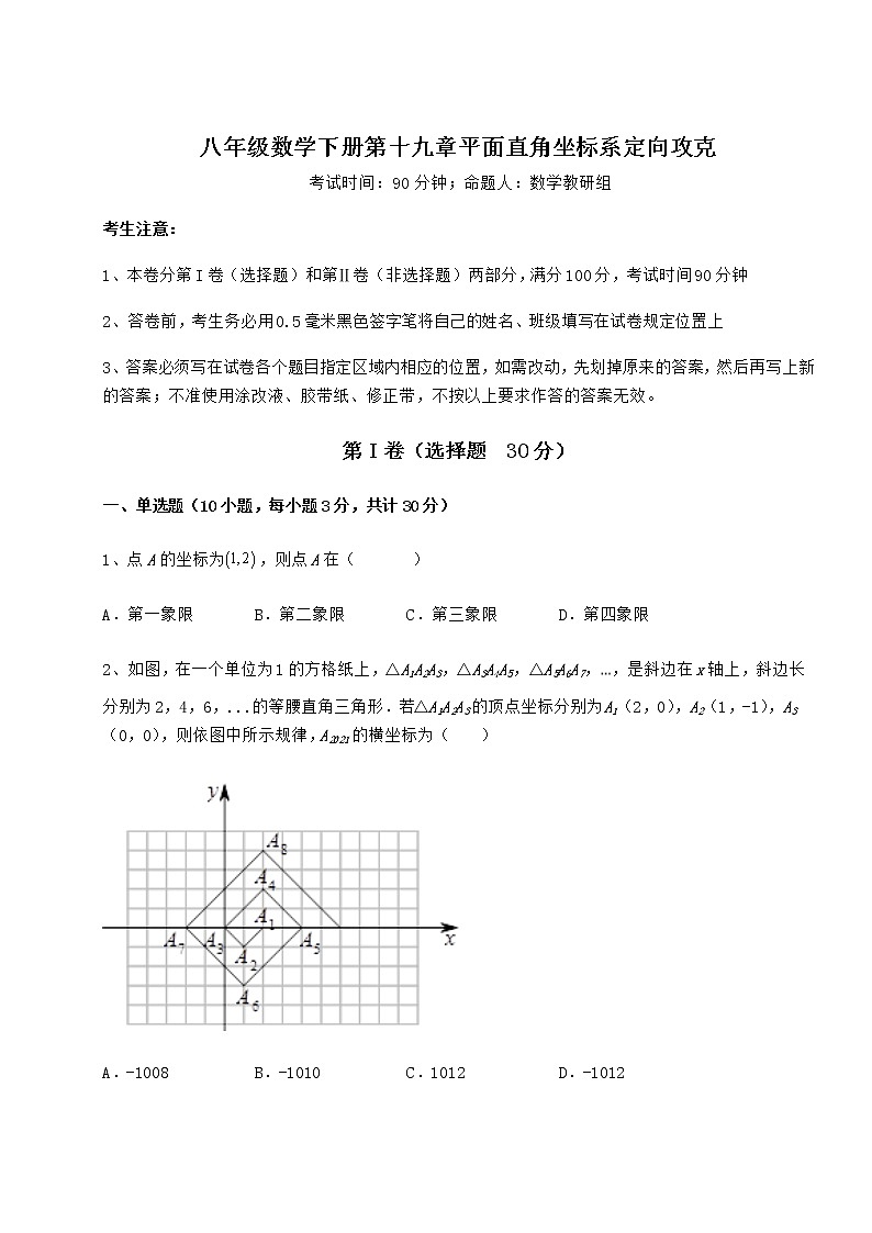 难点解析冀教版八年级数学下册第十九章平面直角坐标系定向攻克试题（含详细解析）01