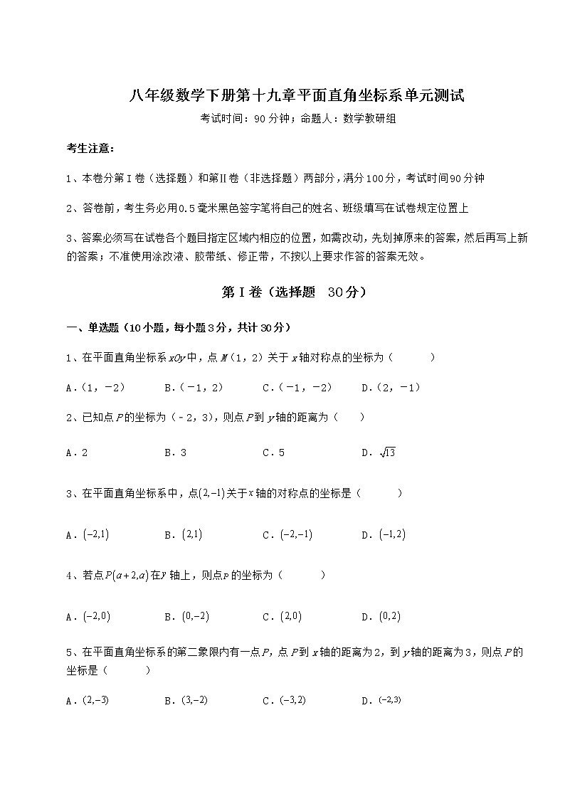 难点解析冀教版八年级数学下册第十九章平面直角坐标系单元测试试题（含解析）第1页