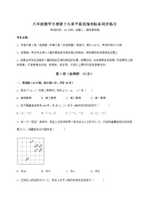 冀教版八年级下册第十九章 平面直角坐标系综合与测试练习