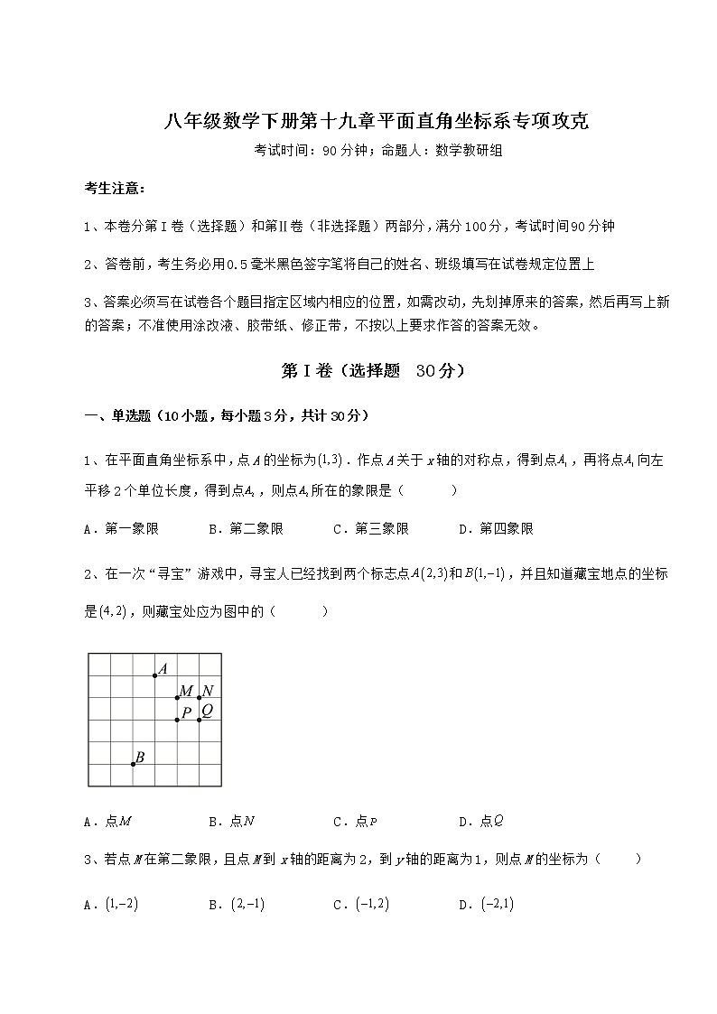 难点详解冀教版八年级数学下册第十九章平面直角坐标系专项攻克试题（含详解）第1页