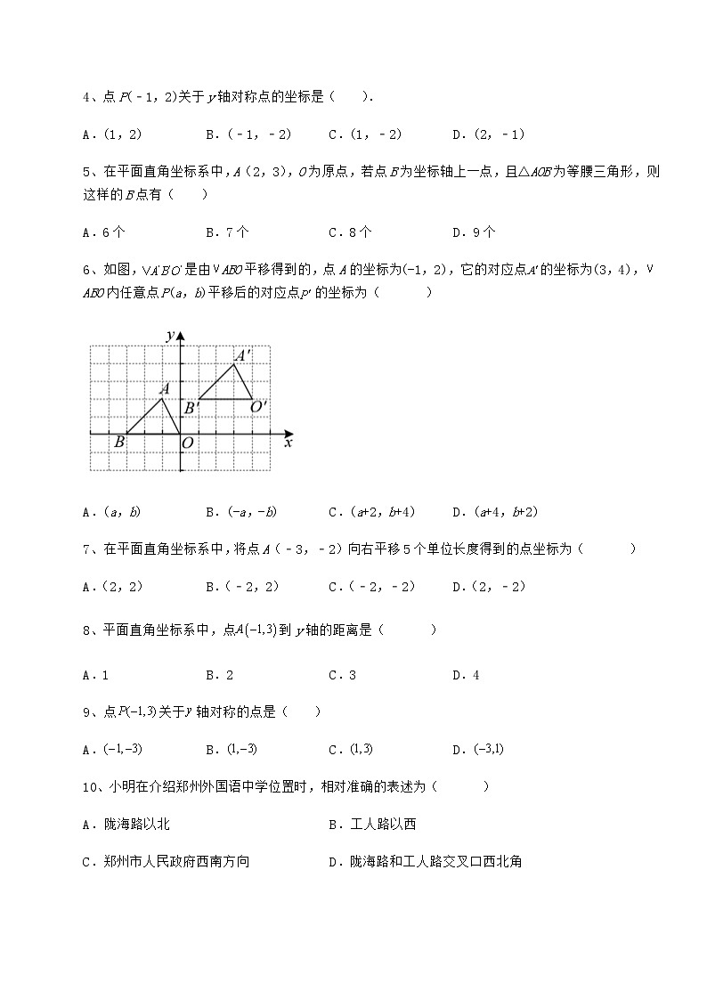 难点详解冀教版八年级数学下册第十九章平面直角坐标系专项测评试题（含解析）第2页