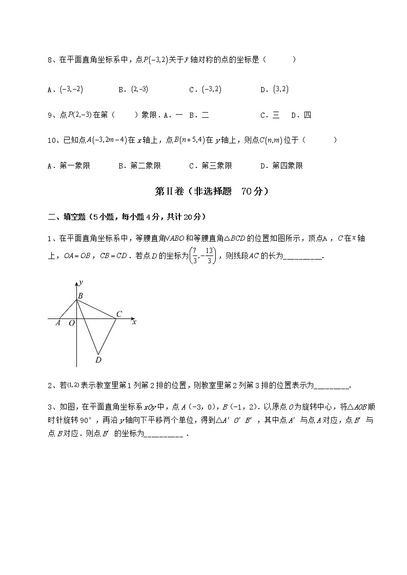难点详解冀教版八年级数学下册第十九章平面直角坐标系专题测评试题（含答案及详细解析）第3页