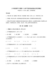 2020-2021学年第十九章 平面直角坐标系综合与测试同步练习题