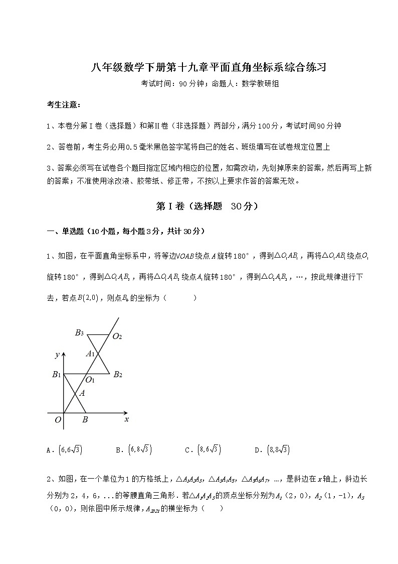 难点解析冀教版八年级数学下册第十九章平面直角坐标系综合练习练习题（无超纲）第1页