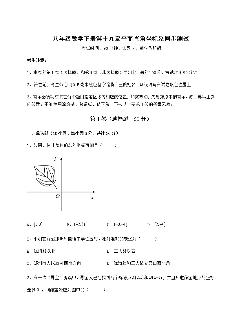 难点详解冀教版八年级数学下册第十九章平面直角坐标系同步测试试题（含详细解析）第1页