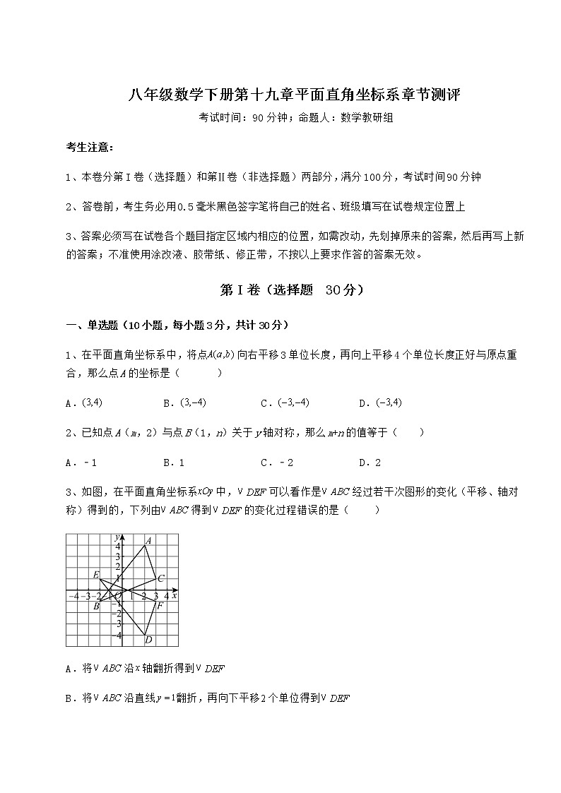 难点详解冀教版八年级数学下册第十九章平面直角坐标系章节测评试题（无超纲）第1页