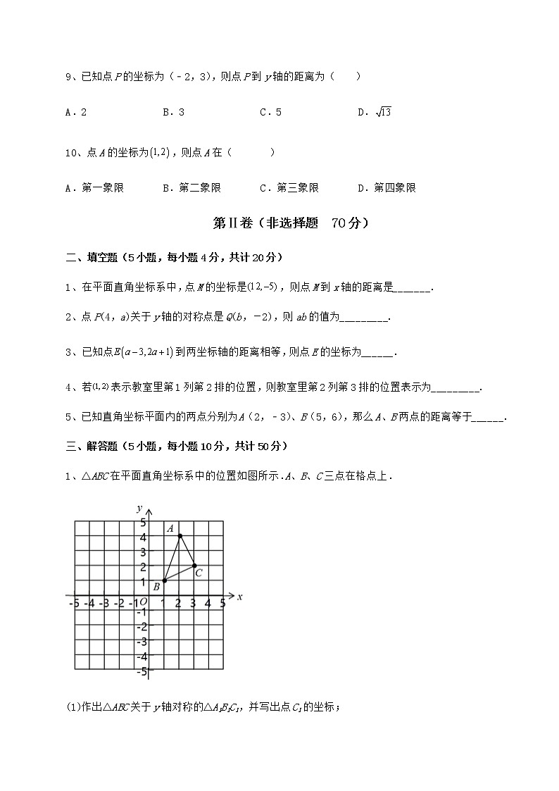 难点详解冀教版八年级数学下册第十九章平面直角坐标系章节测评试题（无超纲）第3页