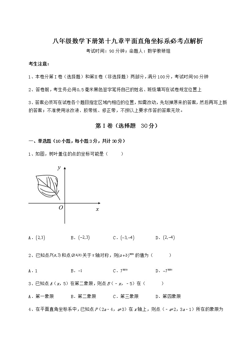 难点详解冀教版八年级数学下册第十九章平面直角坐标系必考点解析试题（含答案及详细解析）第1页