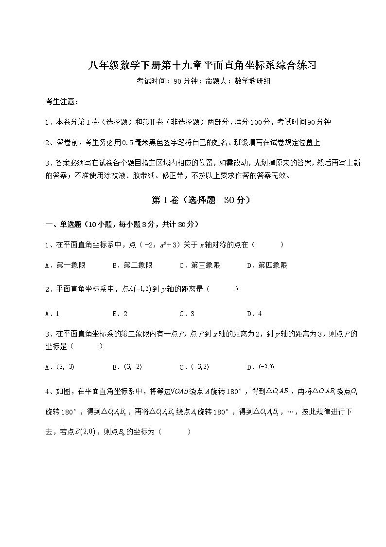 难点详解冀教版八年级数学下册第十九章平面直角坐标系综合练习试卷（无超纲带解析）第1页