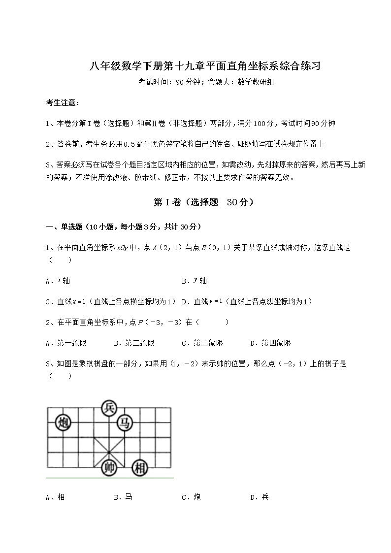 难点详解冀教版八年级数学下册第十九章平面直角坐标系综合练习试卷（无超纲）第1页