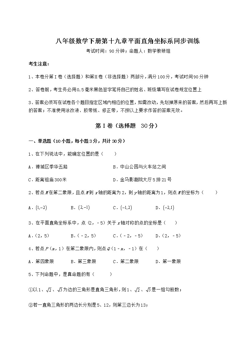 难点解析冀教版八年级数学下册第十九章平面直角坐标系同步训练试题（含详细解析）第1页