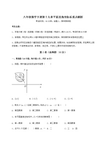 初中数学冀教版八年级下册第十九章 平面直角坐标系综合与测试当堂检测题