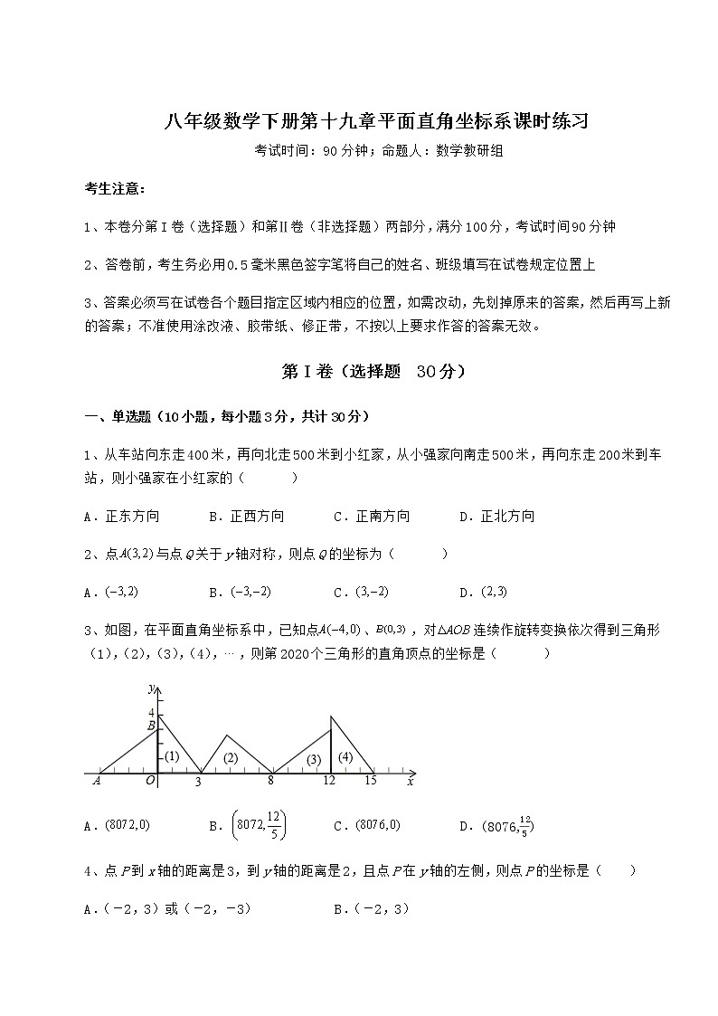 难点详解冀教版八年级数学下册第十九章平面直角坐标系课时练习试题（含答案解析）第1页