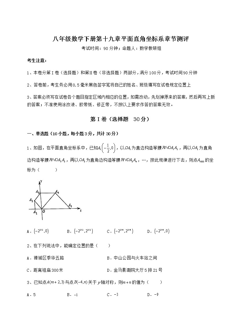 难点解析冀教版八年级数学下册第十九章平面直角坐标系章节测评试题（含答案解析）第1页