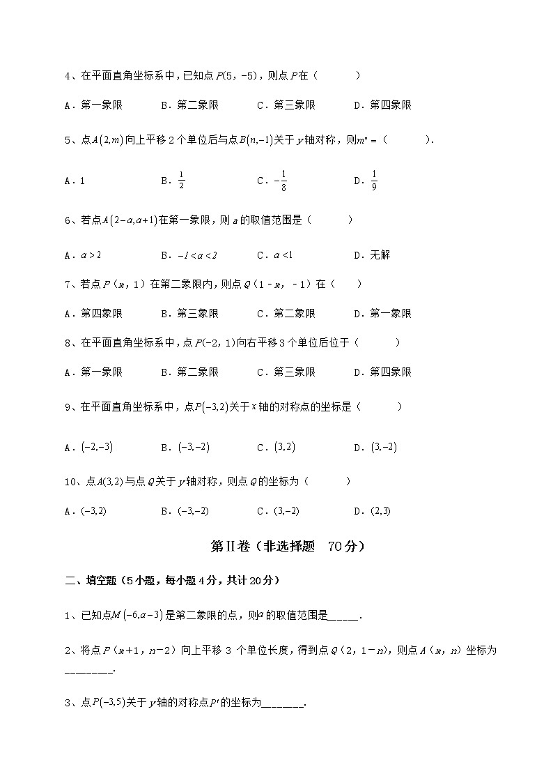 难点解析冀教版八年级数学下册第十九章平面直角坐标系章节测评试题（含答案解析）第2页