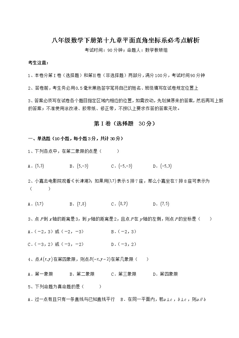 难点详解冀教版八年级数学下册第十九章平面直角坐标系必考点解析试题（含详解）第1页