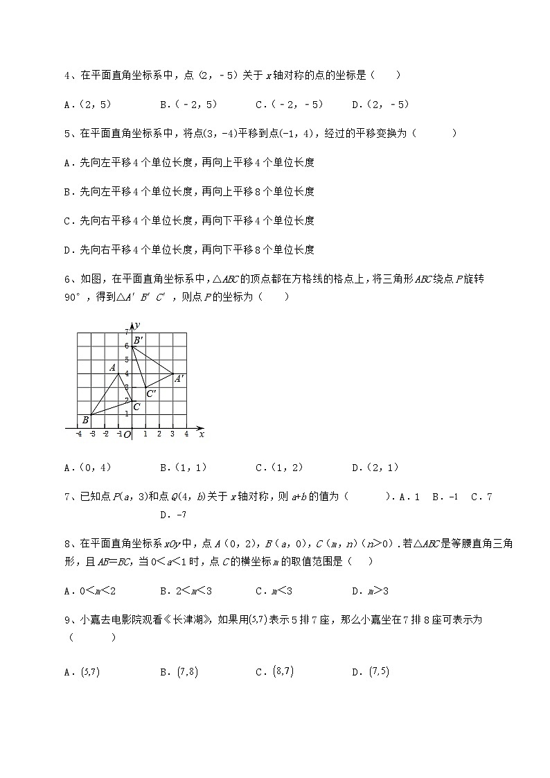 难点详解冀教版八年级数学下册第十九章平面直角坐标系章节练习试题（含解析）第2页