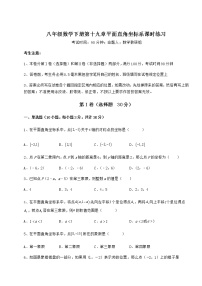 2020-2021学年第十九章 平面直角坐标系综合与测试随堂练习题