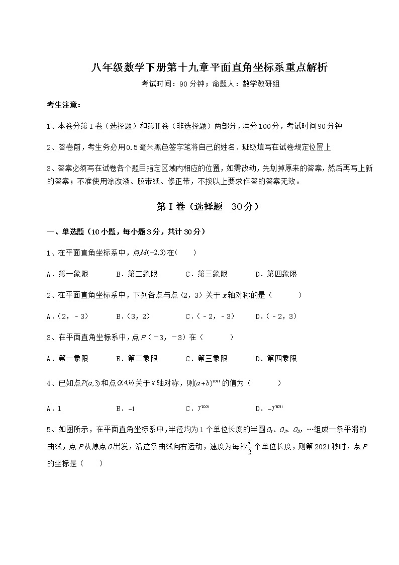 难点解析冀教版八年级数学下册第十九章平面直角坐标系重点解析练习题（含详解）第1页