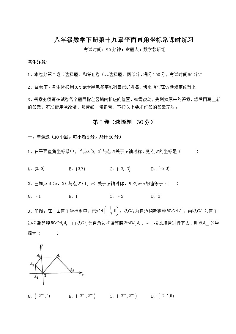 难点详解冀教版八年级数学下册第十九章平面直角坐标系课时练习试卷（精选含详解）01