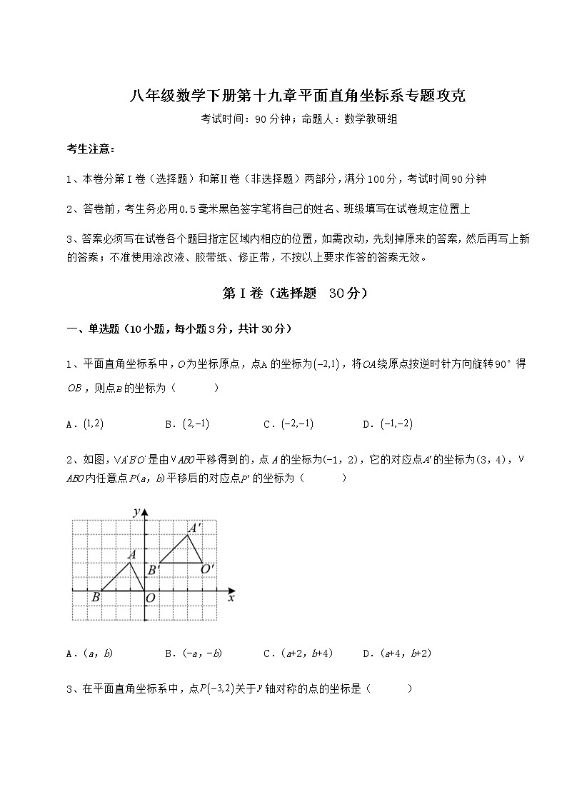 难点解析冀教版八年级数学下册第十九章平面直角坐标系专题攻克试题（含答案解析）第1页
