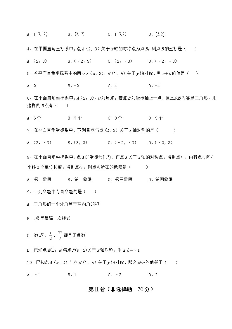 难点解析冀教版八年级数学下册第十九章平面直角坐标系专题攻克试题（含答案解析）第2页