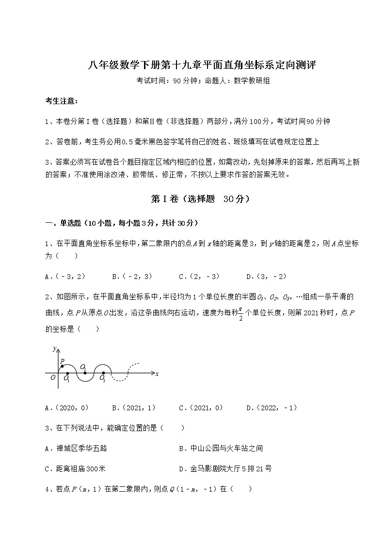 难点详解冀教版八年级数学下册第十九章平面直角坐标系定向测评练习题（无超纲）第1页