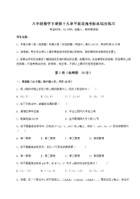 初中数学冀教版八年级下册第十九章 平面直角坐标系综合与测试课堂检测