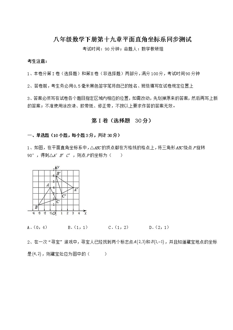 难点详解冀教版八年级数学下册第十九章平面直角坐标系同步测试试题（名师精选）第1页