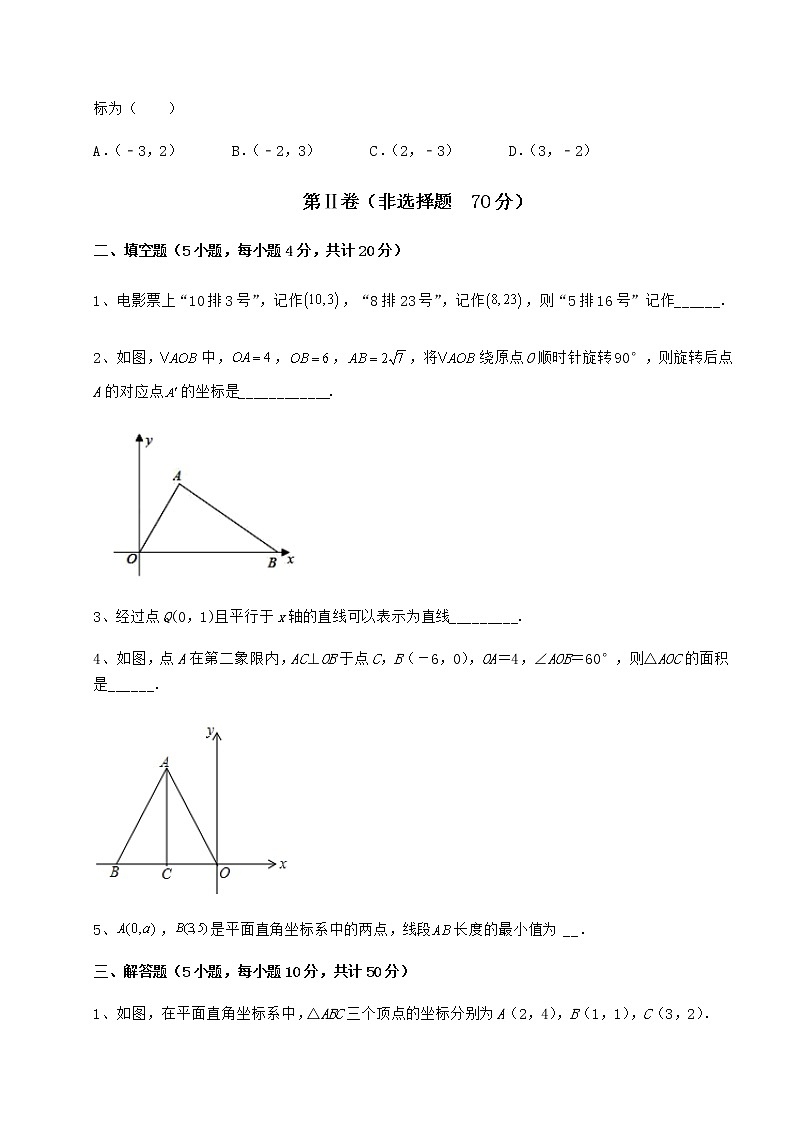 难点详解冀教版八年级数学下册第十九章平面直角坐标系同步训练试卷（无超纲带解析）第3页