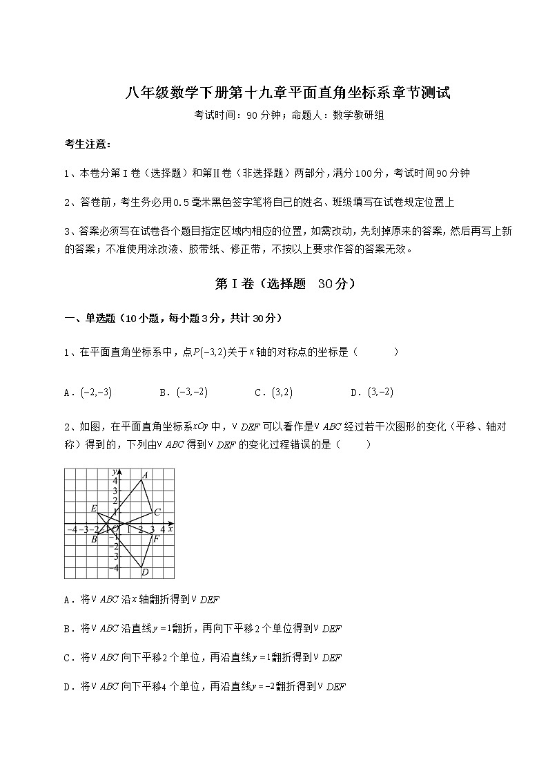 难点详解冀教版八年级数学下册第十九章平面直角坐标系章节测试练习题第1页