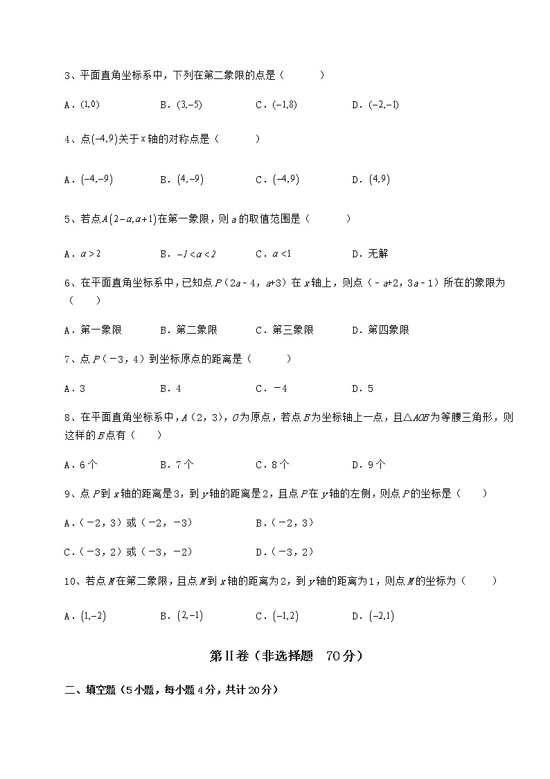 难点详解冀教版八年级数学下册第十九章平面直角坐标系章节测试练习题第2页