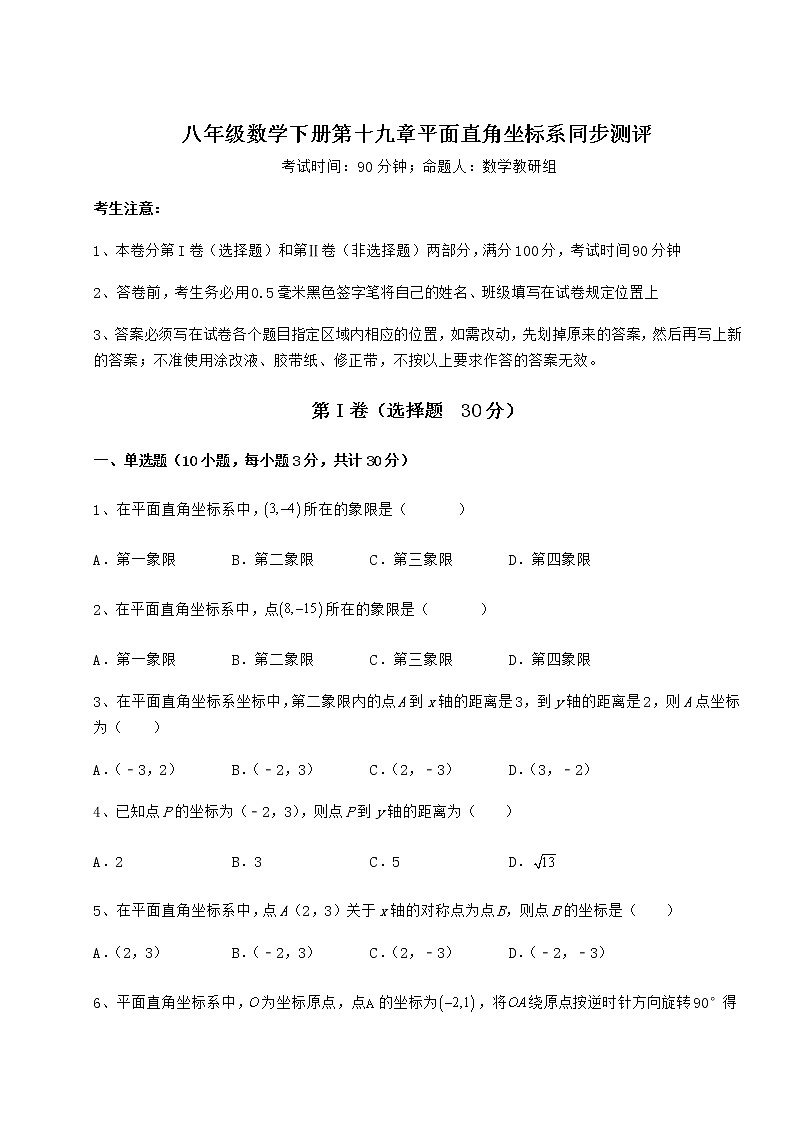 难点解析冀教版八年级数学下册第十九章平面直角坐标系同步测评试题（含答案解析）第1页
