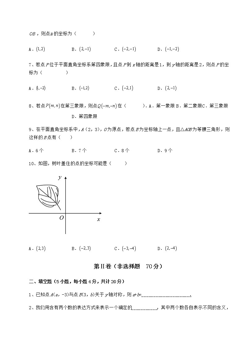 难点解析冀教版八年级数学下册第十九章平面直角坐标系同步测评试题（含答案解析）第2页