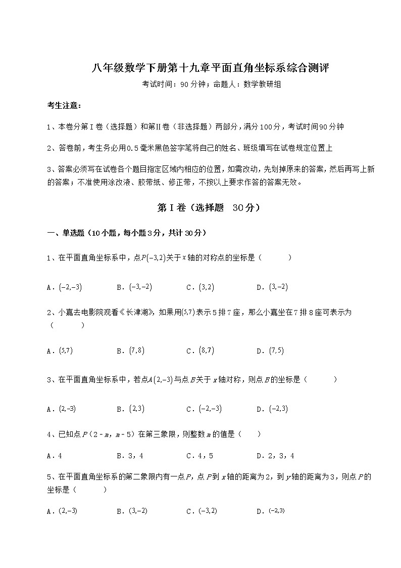 难点详解冀教版八年级数学下册第十九章平面直角坐标系综合测评试卷第1页